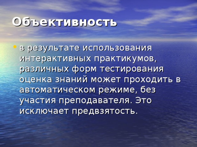 Объективность 