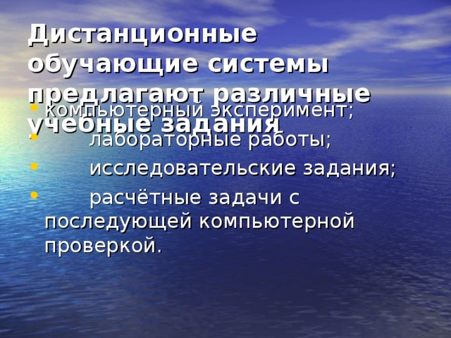 Дистанционные обучающие системы предлагают различные учебные задания  