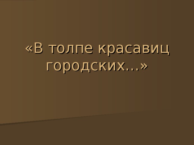«В толпе красавиц городских…» 