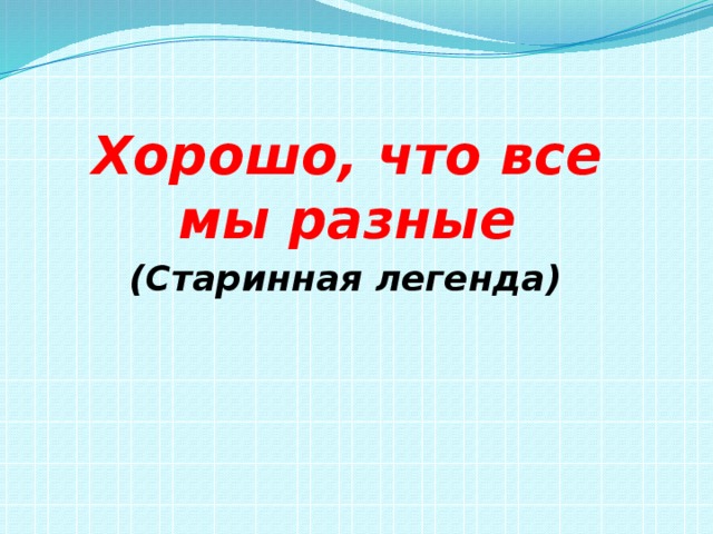 Хорошо, что все мы разные (Старинная легенда) 