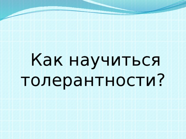  Как научиться толерантности? 