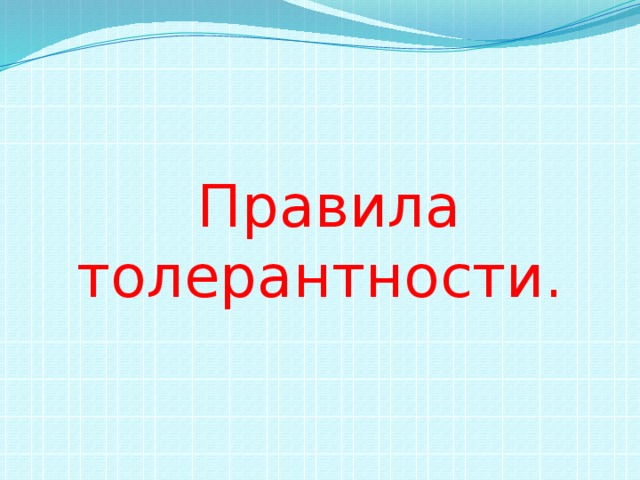  Правила толерантности. 