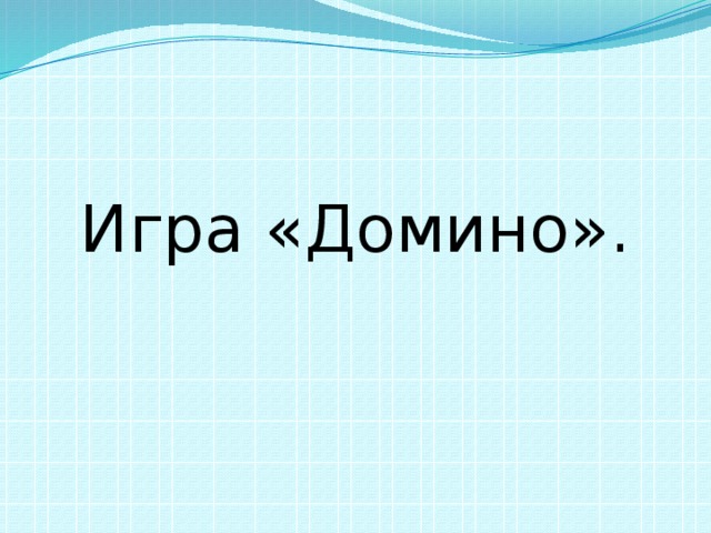  Игра «Домино». 