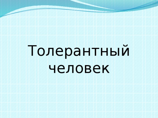 Толерантный человек 