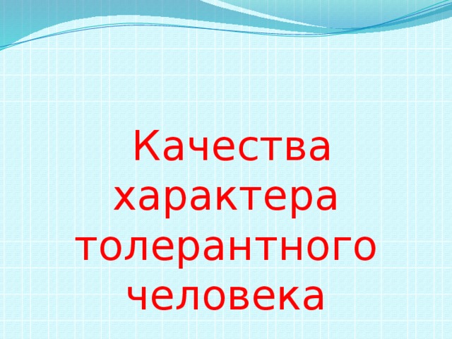  Качества характера толерантного человека 