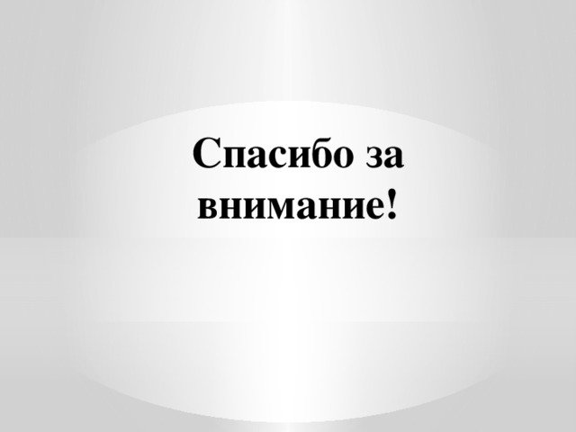 Спасибо за внимание! 
