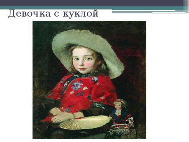 Девочка с куклой 