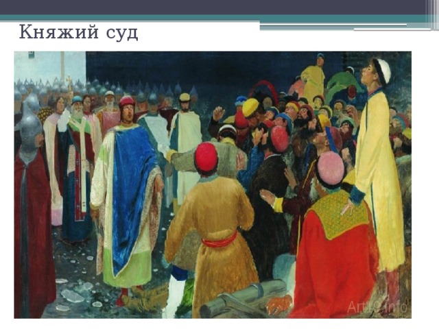 Княжий суд 