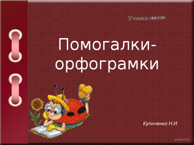 Помогалки-орфограмки Кулиненко Н.И. 