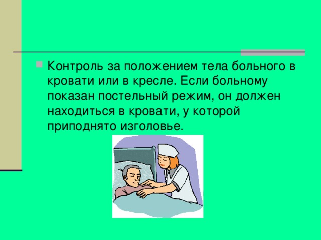 Контроль за положением тела больного в кровати или в кресле. Если больному показан постельный режим, он должен находиться в кровати, у которой приподнято изголовье. 
