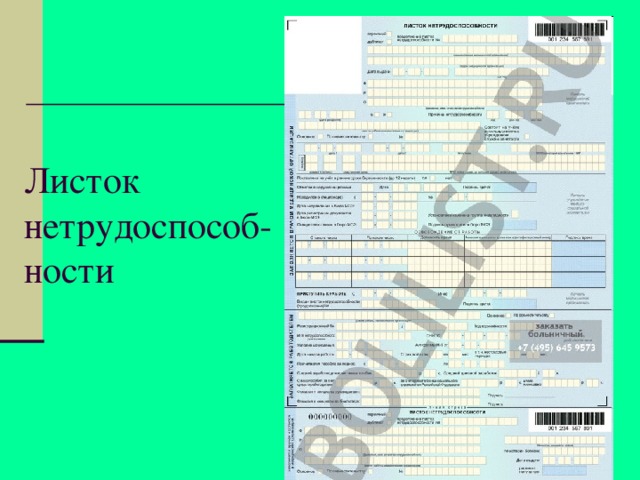 Листок нетрудоспособ-ности 