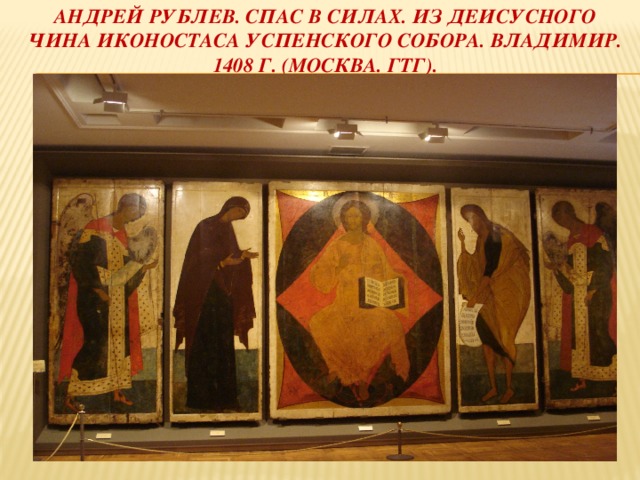 Андрей рублев. Спас в силах. Из деисусного чина иконостаса успенского собора. Владимир. 1408 г. (москва. гтг). 