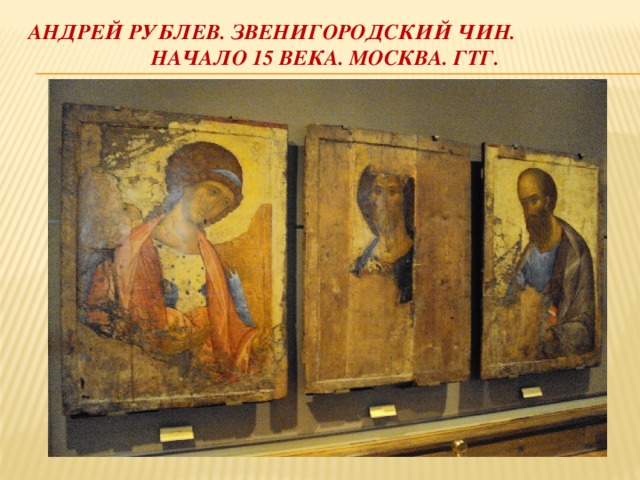 Андрей рублев. Звенигородский чин. Начало 15 века. Москва. Гтг. 