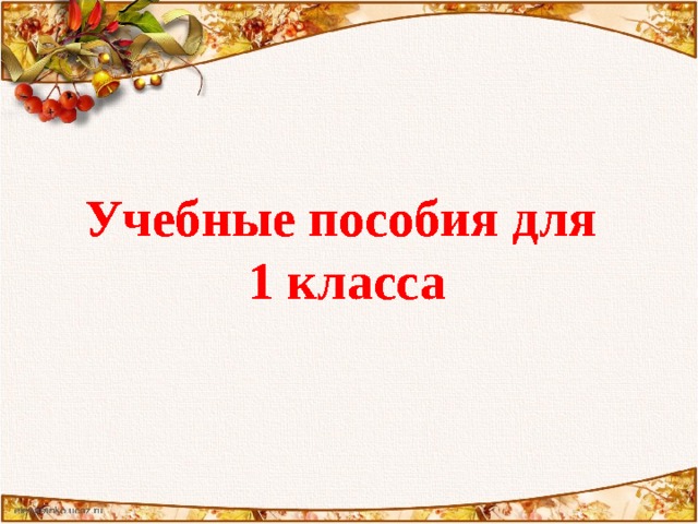 Учебные пособия для  1 класса 