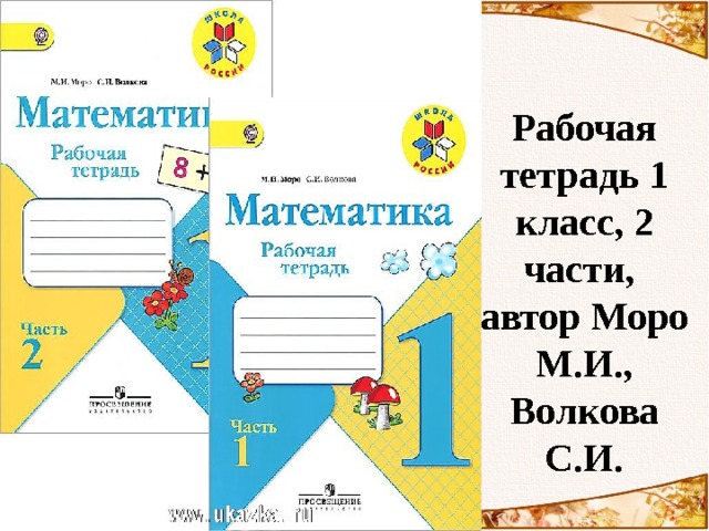 Рабочая тетрадь 1 класс, 2 части,  автор Моро М.И., Волкова С.И. 