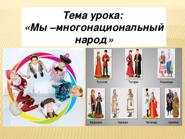 Многонациональный народ презентация