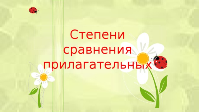 Степени сравнения прилагательных  