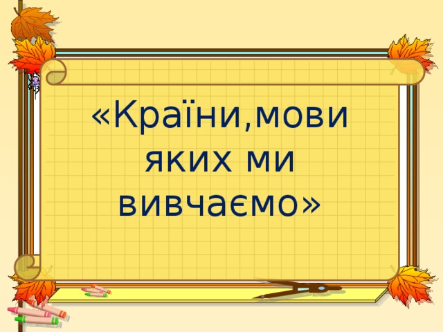 «Країни,мови яких ми вивчаємо» 