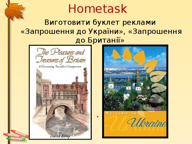 Hometask Виготовити буклет реклами  «Запрошення до України», «Запрошення до Британії» .  