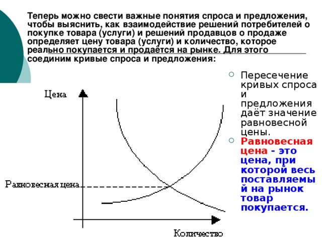 Желание и возможность купить данный товар (услугу) по данной цене в данное время индивидуальный совокупный Спрос = (?) потребность ЗАКОН СПРОСА: величина спроса находится в обратной зависимости от изменения цены на товар Теперь можно сформулировать первый закон экономики , или закон спроса : повышение цены обычно ведёт к уменьшению величины спроса и, наоборот, снижение цены ведёт к увеличению величины спроса. Количество товаров, предлагаемых к продаже в рыночной экономике, также зависит от цены, которая, как истинный диспетчер, своей “невидимой рукой” регулирует соотношение спроса и предложения. 