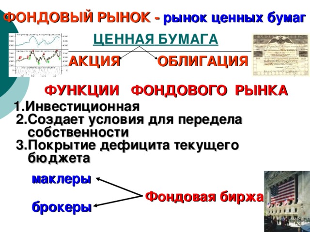 Фондовый рынок план егэ обществознание