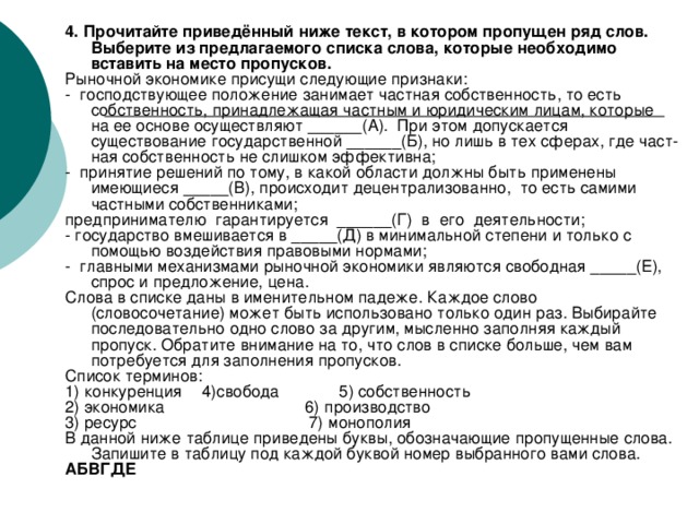 Проверочный тест  « Рыночные отношения в экономике» 3. В условиях рыночной экономики по мере увеличения цены объём спроса 1) увеличивается 2) уменьшается 3) остается прежним 4) регулируется государством 4. Верны ли следующие суждения о свободном рынке? А. Признаком свободного рынка является регулируемый государством доступ на рынок производителя товаров и услуг. Б. Признаками свободного рынка являются регулируемые местными органами власти спрос и предложение. 1) верно только А 2) верно только Б 3) верны оба суждения 4) оба суждения неверны 