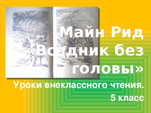 Майн Рид «Всадник без головы» Уроки внеклассного чтения. 5 класс 