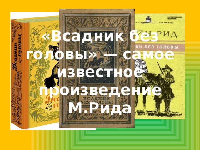 «Всадник без головы» — самое известное произведение М.Рида 