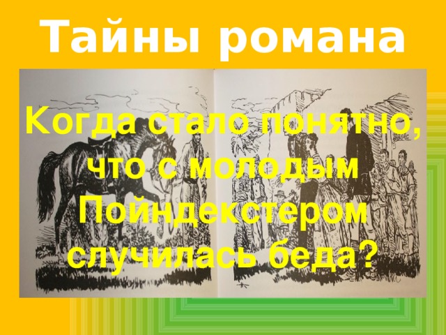 Тайны романа Когда стало понятно, что с молодым Пойндекстером случилась беда? 