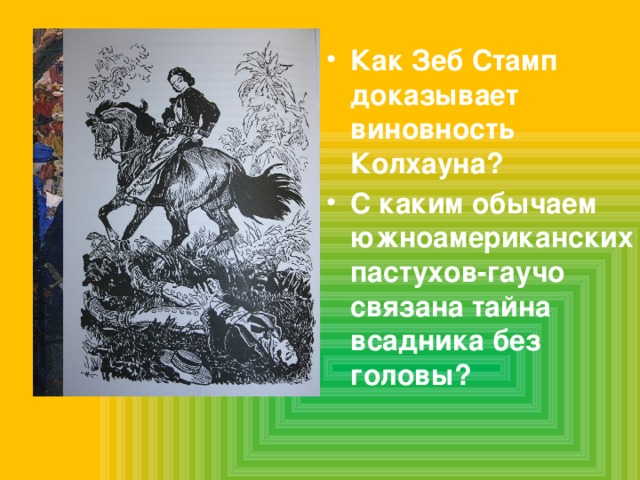 Как Зеб Стамп доказывает виновность Колхауна? С каким обычаем южноамериканских пастухов-гаучо связана тайна всадника без головы? 