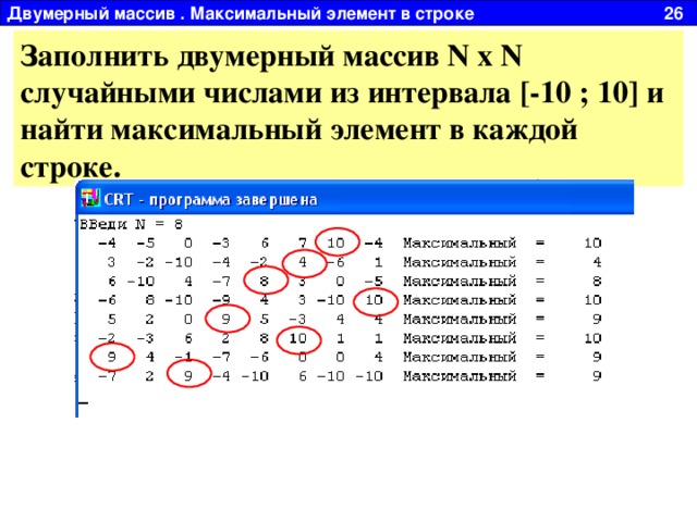 Двумерный массив . Максимальный элемент в строке 26 Заполнить двумерный массив N x N случайными числами из интервала [-10 ; 10] и найти максимальный элемент в каждой строке.  