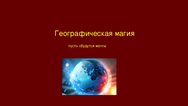  Географическая магия пусть сбудутся мечты 