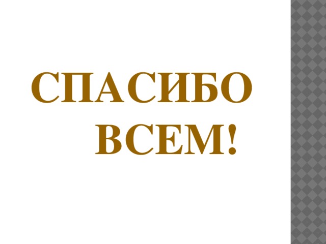   Спасибо  всем! 