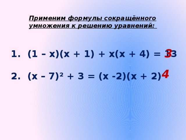 Применим формулы сокращённого умножения к решению уравнений: 3  (1 – х)(х + 1) + х(х + 4) = 13  2. (х – 7)² + 3 = (х -2)(х + 2) 4