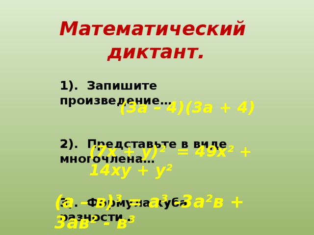 Математический диктант.  1). Запишите произведение…   2). Представьте в виде многочлена…   3). Формула куба разности… (3а – 4)(3а + 4) (7х + у)² = 49х² + 14ху + у² (а – в)³ = а³ -3а²в + 3ав² - в³
