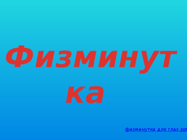 Физминутка