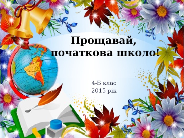 Прощавай,  початкова школо! 4-Б клас 2015 рік 