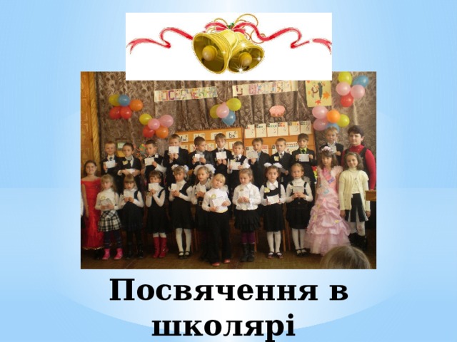 Посвячення в школярі 