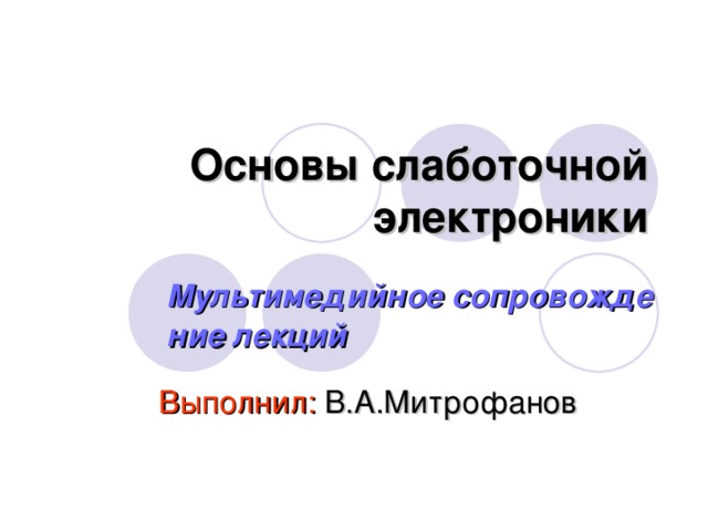 Цифровые и аналоговые инверторы это устройства изменяющие фазу напряжения на