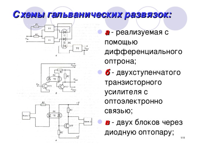 Схемы гальванических развязок: а - реализуемая с помощью дифференциального оптрона; б - двухступенчатого транзисторного усилителя с оптоэлектронно связью; в - двух блоков через диодную оптопару;  