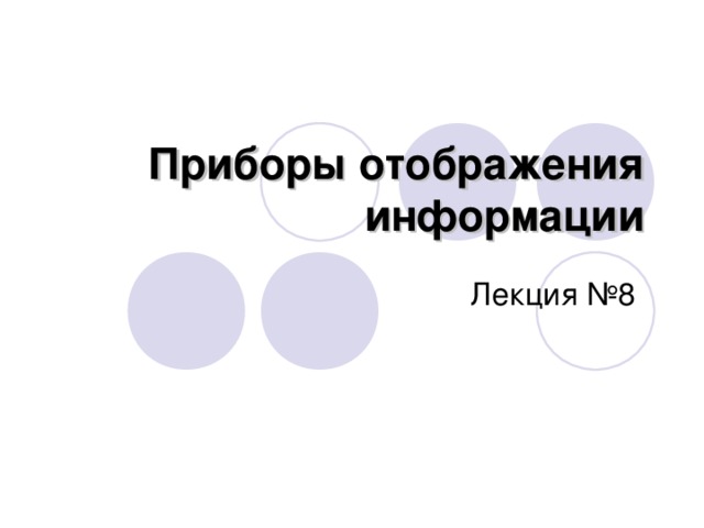 Приборы отображения информации Лекция №8 