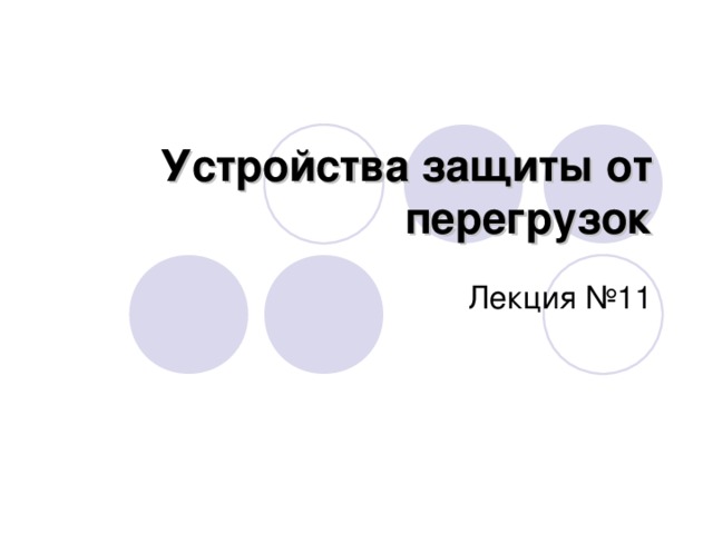 Устройства защиты от перегрузок Лекция №11 