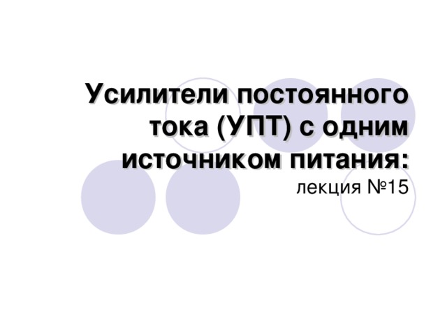 Усилители постоянного тока (УПТ) с одним источником питания: лекция №15 