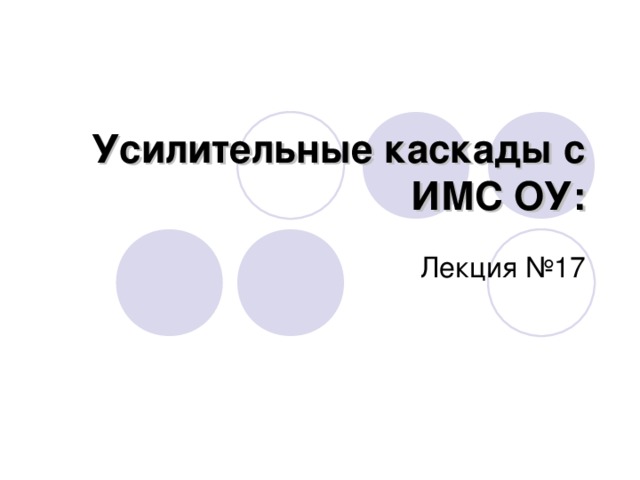 Усилительные каскады с ИМС ОУ: Лекция №17 