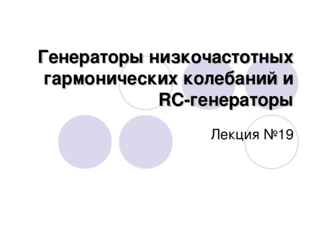 Генераторы низкочастотных гармонических колебаний и RC-генераторы Лекция №19 