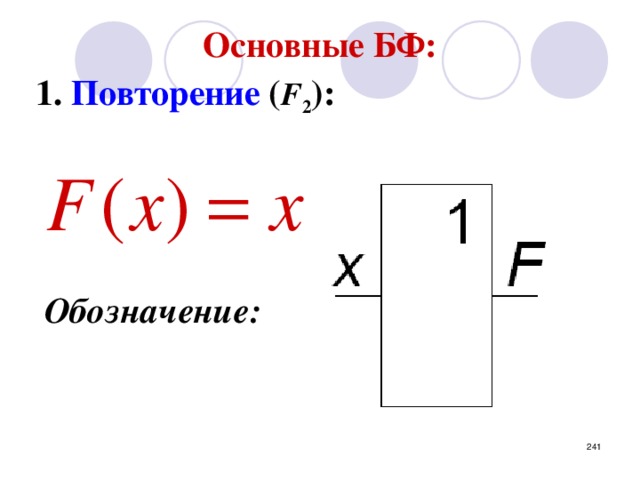 Основные БФ:  1. Повторение ( F 2 ):      Обозначение: Буфер усиливает мощность сигнала для согласования с низкоомной нагрузкой. Также для доступа к шинам в устройствах с шинно-модульной организацией (компьютер).   