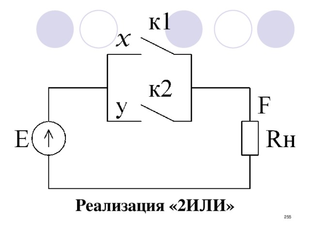 Реализация на контактах реле (релейная защита и автоматика). Реализация «2ИЛИ»   