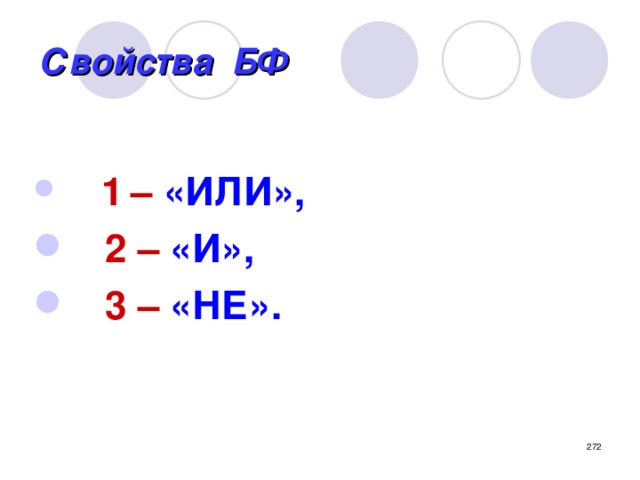 Свойства БФ  1  – «ИЛИ»,  2 – «И»,   3 – «НЕ».   