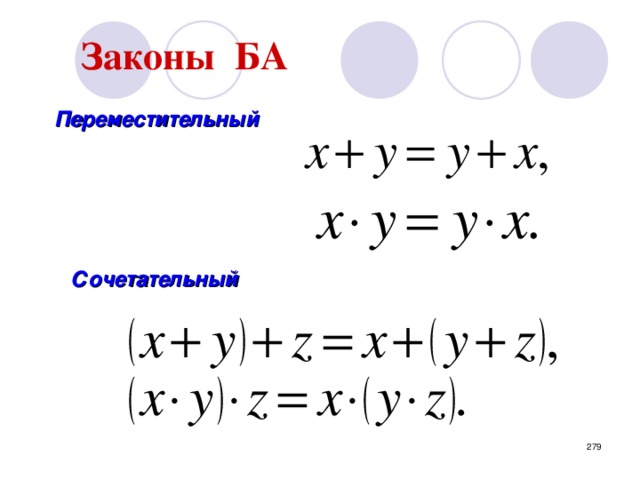 Законы  БА Переместительный Сочетательный  