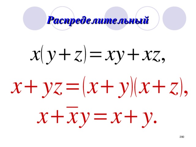 Распределительный Иначе – дистрибутивный.   